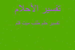 تفسير طلب ميت قلم في المنام تفسير طلب ميت قلم في المنام