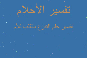 تفسير التبرع بالقلب للأم في المنام تفسير التبرع بالقلب للأم في المنام
