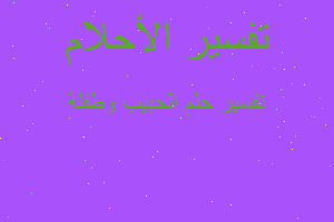 تفسير الحبيب وطفلة في المنام