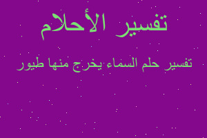 تفسير السماء يخرج منها طيور في المنام