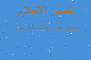 تفسير سرقة عنقود عنب في المنام