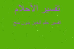 تفسير الخبز بدون ملح في المنام تفسير الخبز بدون ملح في المنام