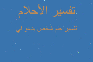 تفسير شخص يدعو في في المنام