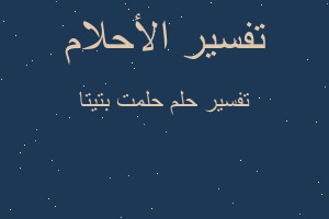 تفسير حلمت بتيتا في المنام تفسير حلمت بتيتا في المنام