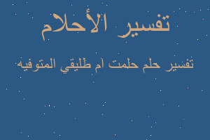 تفسير حلمت ام طليقي المتوفيه في المنام