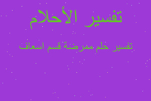 تفسير ممرضة قسم اسعاف في المنام تفسير ممرضة قسم اسعاف في المنام