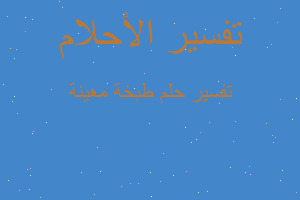 تفسير طبخة معينة في المنام