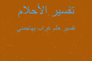 تفسير غراب يهاجمني في المنام