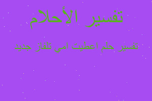 تفسير اعطيت امي تلفاز جديد في المنام