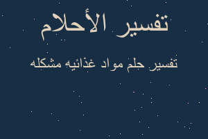 تفسير مواد غذائيه مشكله في المنام