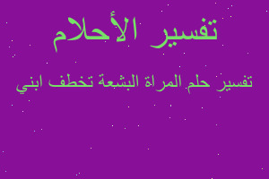 تفسير المراة البشعة تخطف ابني في المنام