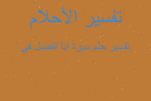 تفسير سيرة ابا الفضل في في المنام