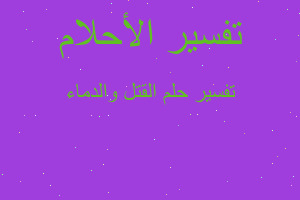 تفسير القتل والدماء في المنام