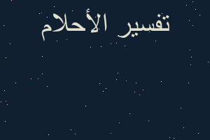 تفسير حلمت بالکنارئی الملونه في المنام