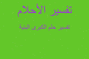 تفسير الكبرى البنية في المنام