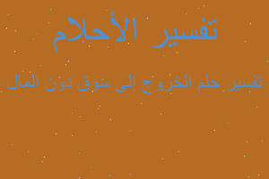 تفسير الخروج إلى سوق دون المال في المنام