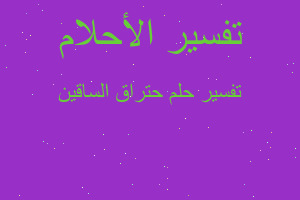 تفسير حتراق الساقين في المنام