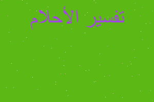 تفسير أبي المتوفى يحضنني في المنام