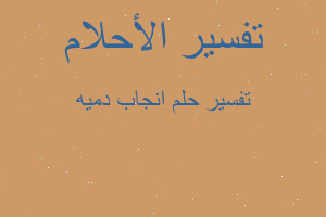 تفسير انجاب دميه في المنام