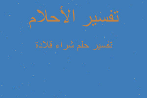 تفسير شراء قلادة في المنام