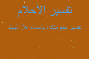 تفسير مناداه باسماء اهل البيت في المنام