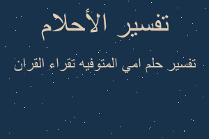 تفسير امي المتوفيه تقراء القران في المنام