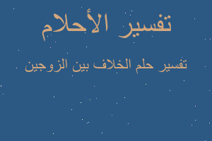 تفسير الخلاف بين الزوجين في المنام