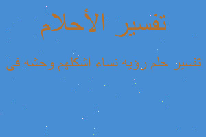 تفسير رؤيه نساء اشكلهم وحشه فى في المنام