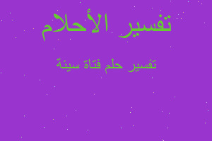 تفسير فتاة سيئة في المنام تفسير فتاة سيئة في المنام