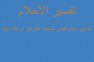 تفسير قص الميت ظوافر ارمله تها في المنام