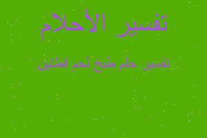 تفسير طبخ لحم قطتين في المنام تفسير طبخ لحم قطتين في المنام