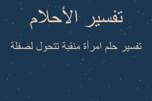 تفسير امرأة منقبة تتحول لصفلة في المنام