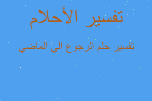 تفسير الرجوع الي الماضي في المنام