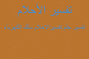 تفسير تفسيرالاحلام سلك الكهرباء في المنام