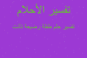 تفسير طفلة رضيعة تآذت في المنام