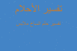 تفسير اتساخ ملابس في المنام