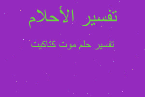 تفسير موت كتاكيت في المنام