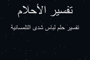 تفسير لباس شدى التلمسانية في المنام تفسير لباس شدى التلمسانية في المنام