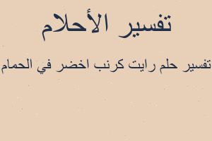 تفسير رايت كرنب اخضر في الحمام في المنام تفسير رايت كرنب اخضر في الحمام في المنام