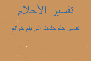 تفسير حلمت اني بلم خواتم في المنام