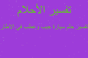 تفسير سيارة جيب وعطب في الاطار في المنام