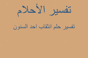 تفسير انثقاب احد السنون في المنام