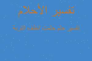 تفسير حلمت انظف التربة في المنام