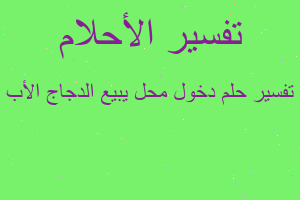 تفسير دخول محل يبيع الدجاج الأب في المنام