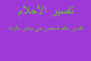 تفسير شخص حي يخبر بكوته في المنام