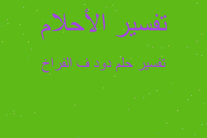 تفسير دود ف الفراخ في المنام