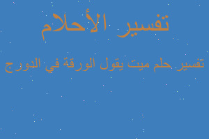 تفسير ميت يقول الورقة في الدورج في المنام تفسير ميت يقول الورقة في الدورج في المنام