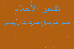 تفسير سماع صوت ينادي باسمي في المنام