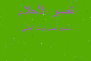 تفسير موت اماني في المنام