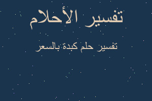 تفسير كبدة بالسعر في المنام